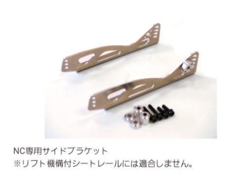 ＮＣ専用サイドブラケット　￥22,400-(税別)