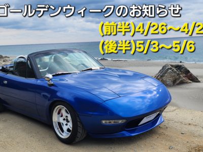 ゴールデンウィークの連休について。