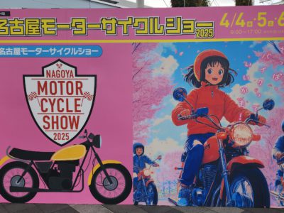名古屋モーターサイクルショー2025に行って来ました。