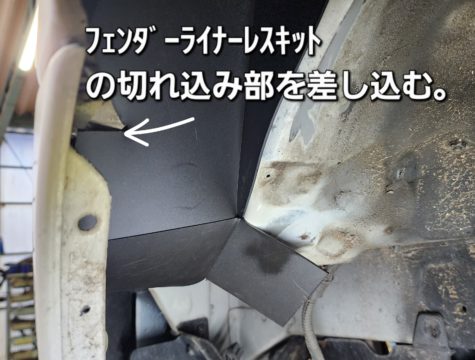 【作業③】取付位置の最終確認！