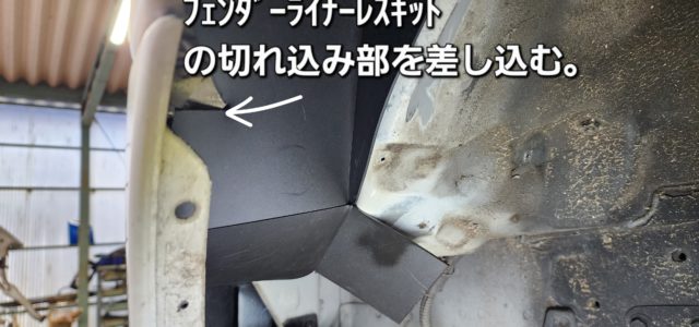 【作業③】取付位置の最終確認！