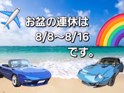 お盆の連休２０２６のお知らせ。
